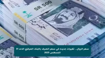 سعر الريال.. تغيرات جديدة في سعر الصرف بالبنك المركزي الأحد 31 أغسطس 2025